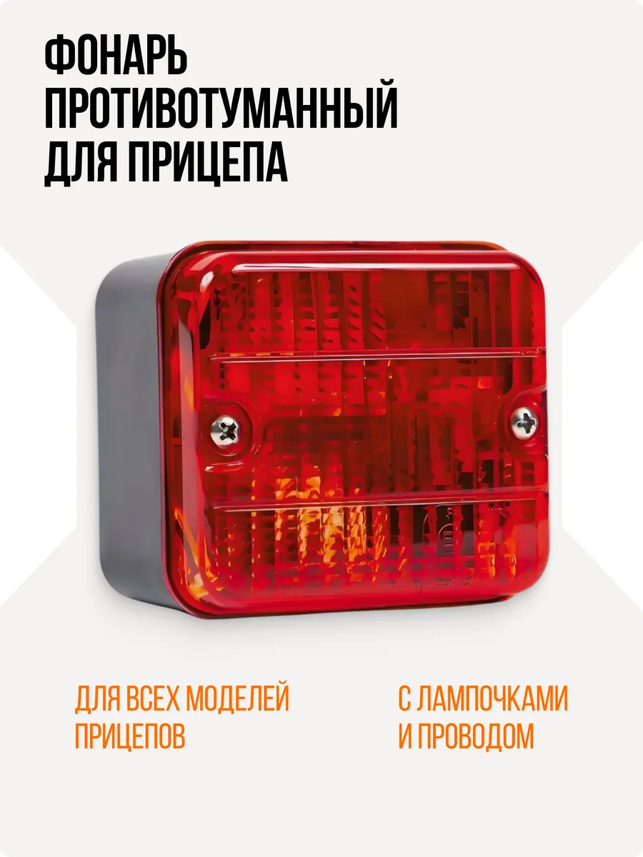 Фонарь противотуманный для прицепа
