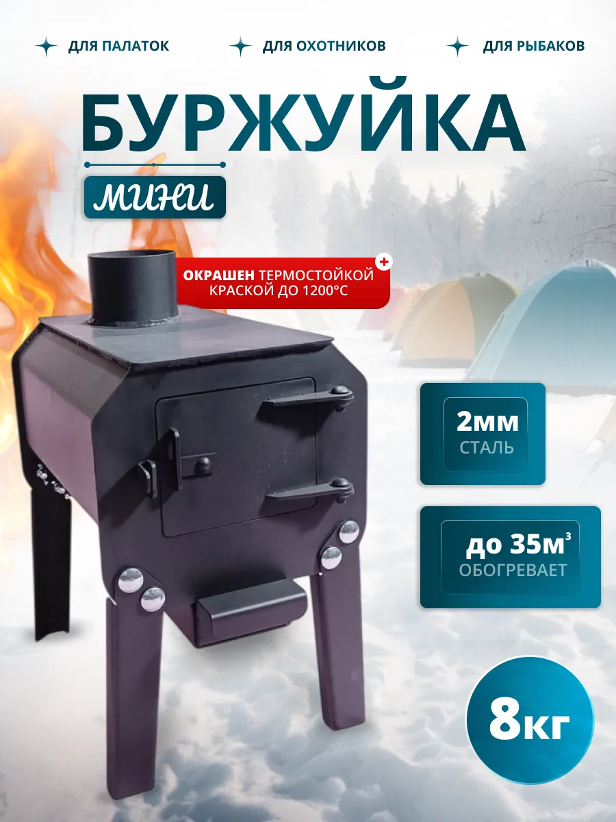 Печь буржуйка мини