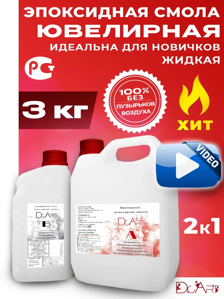 Эпоксидная смола для творчества 3 КГ ювелирная