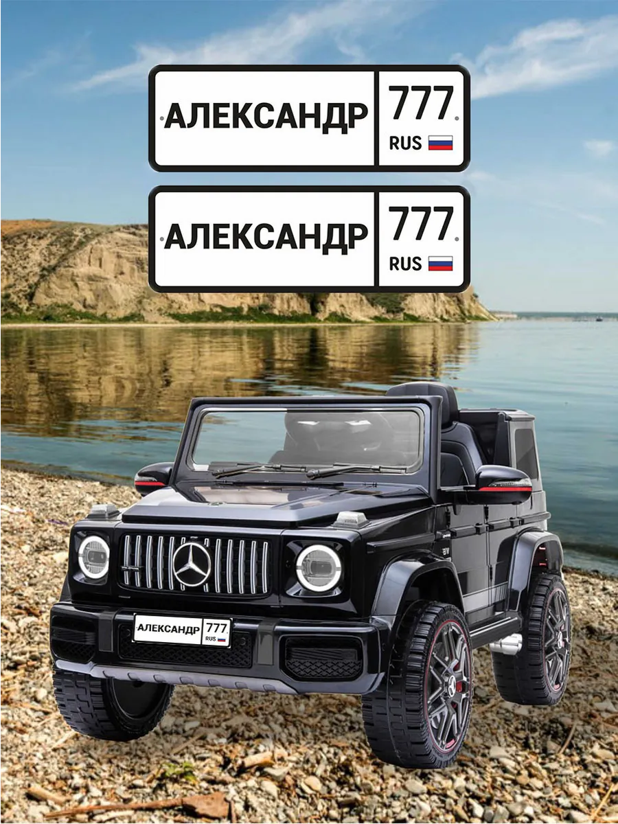 Номера для машинки электромобиля АЛЕКСАНДР777