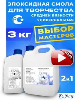 Эпоксидная смола для творчества универсальная 3 кг DcArt 316068106 купить за 2 270 ₽ в интернет‑магазине Wildberries