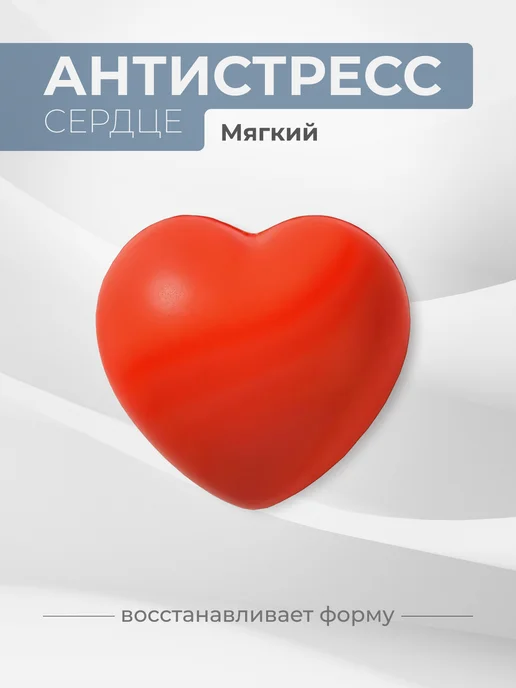Игрушка антистресс Сердце мягкое, красный