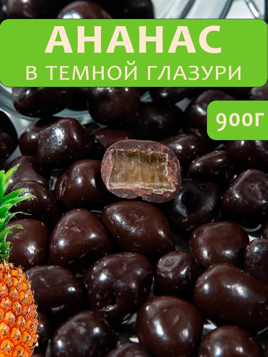 Ананас драже в темной шоколадной глазури 900г