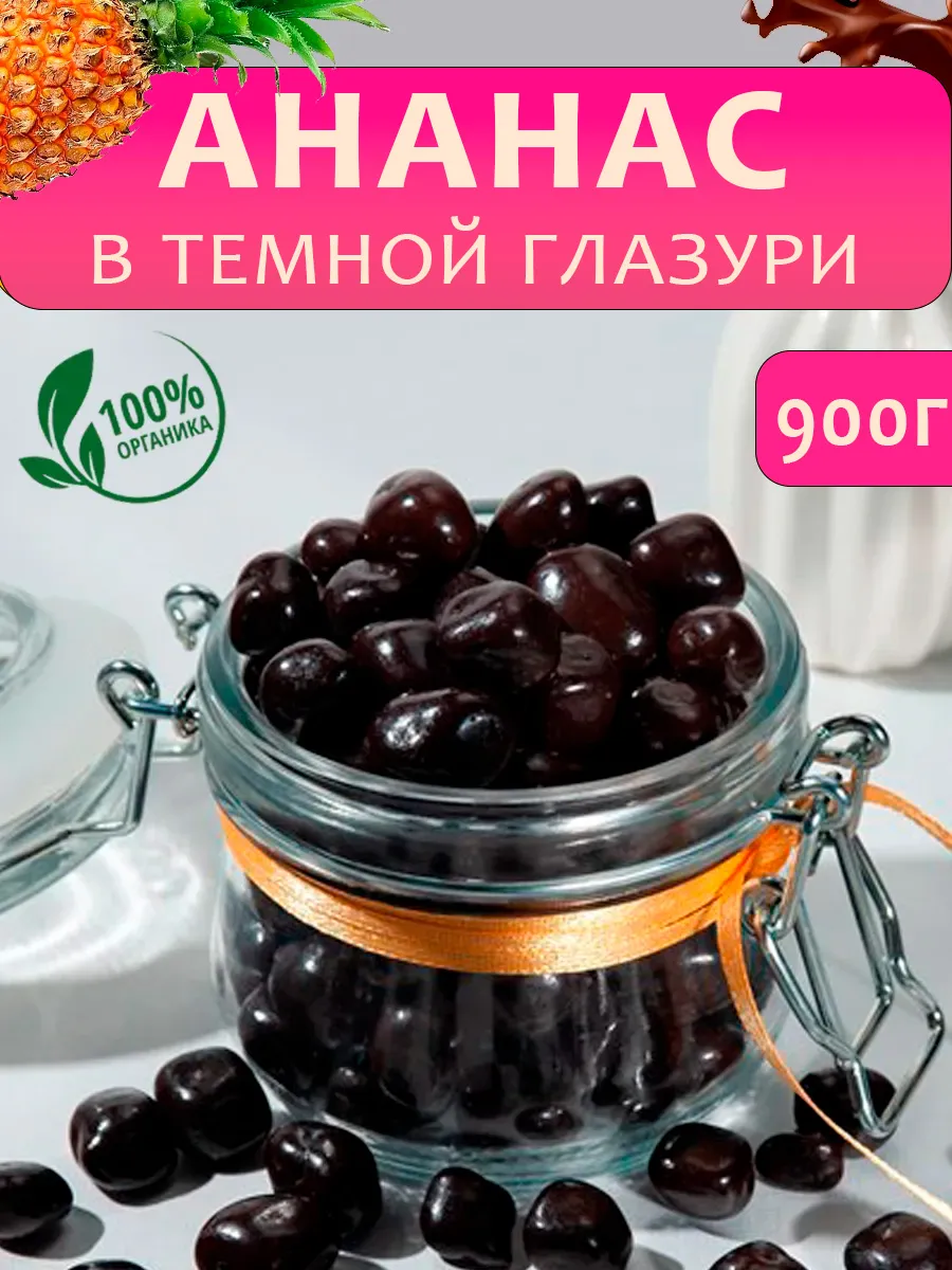 Ананас в темной шоколадной глазури 900г