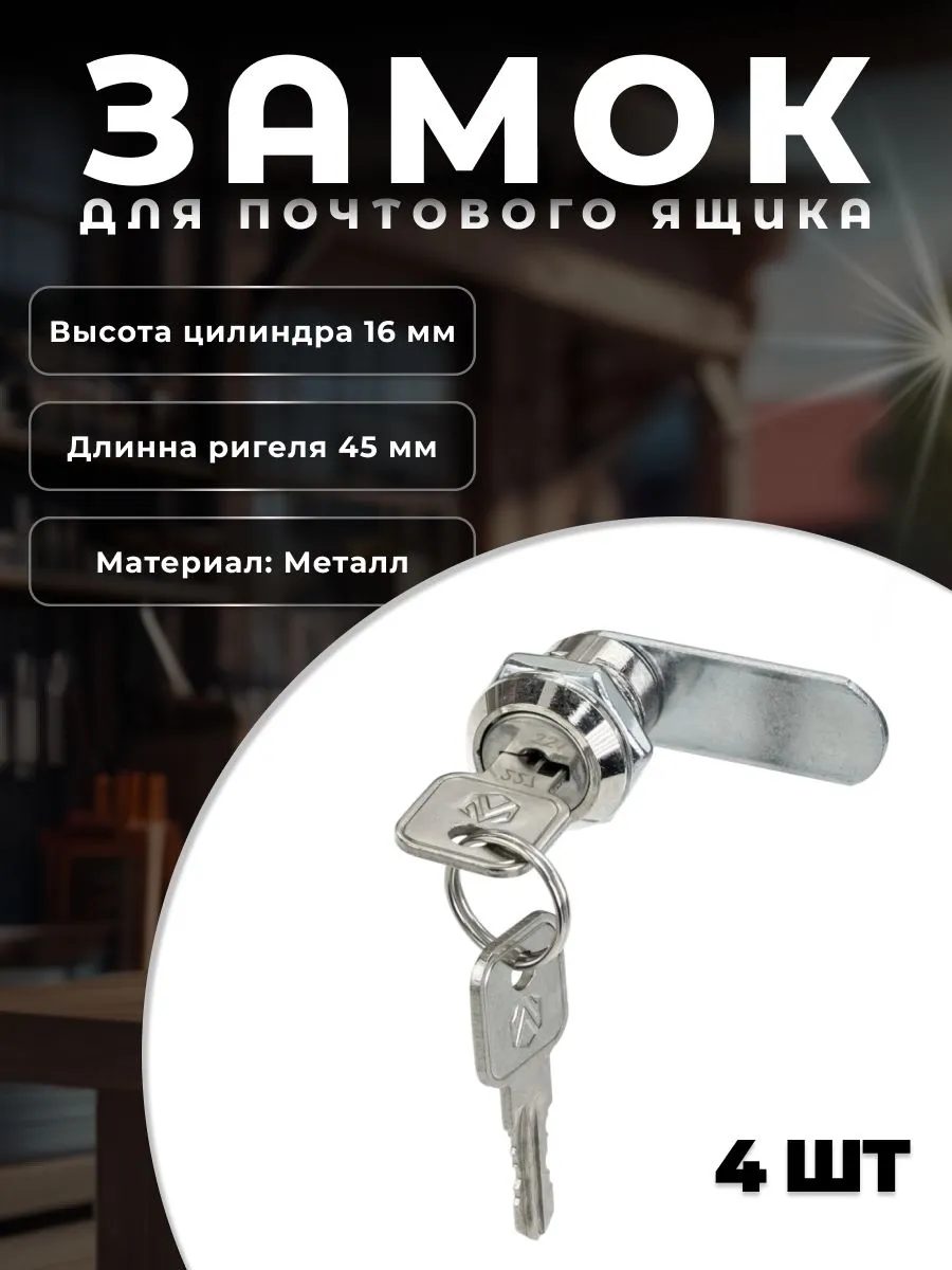 Замок для металлических почтовых ящиков 16 мм 4 шт