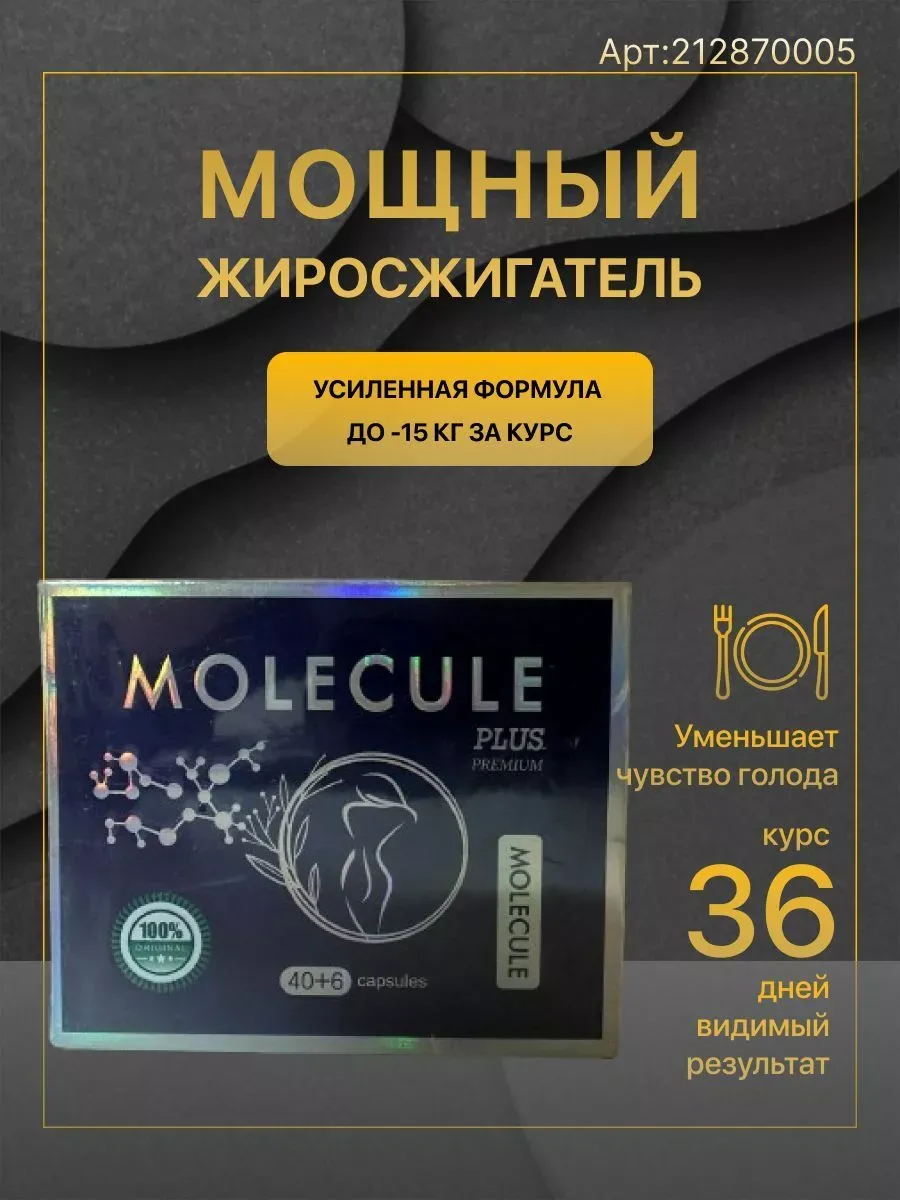 Молекула таблетки для похудения состав
