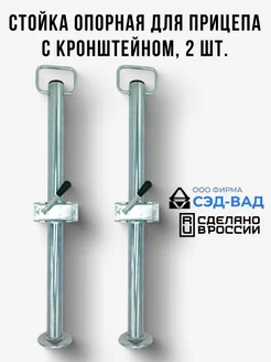 Опорная стойка с кронштейном крепления 2 комплекта СЭД-ВАД 316075758 купить за 2 763 ₽ в интернет‑магазине Wildberries
