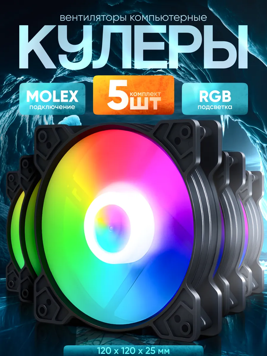 Кулера для корпуса Черный 120мм с RGB, Вентиляторы для ПК