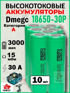 Высокотоковый аккумулятор 18650 R15мОм 35А 3000mah 10шт DMEGC 316080190 купить за 1 952 ₽ в интернет-магазине Wildberries