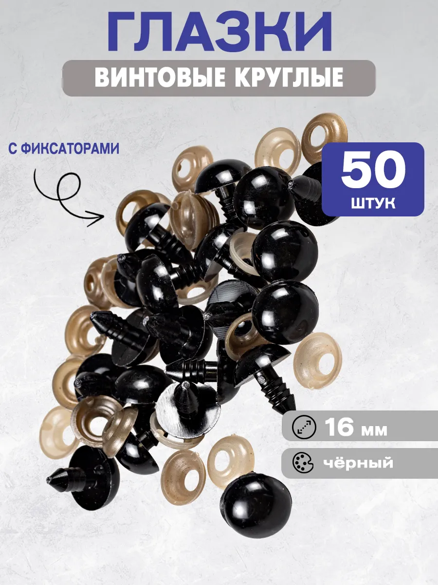 Глазки для игрушек винтовые 16мм 50шт