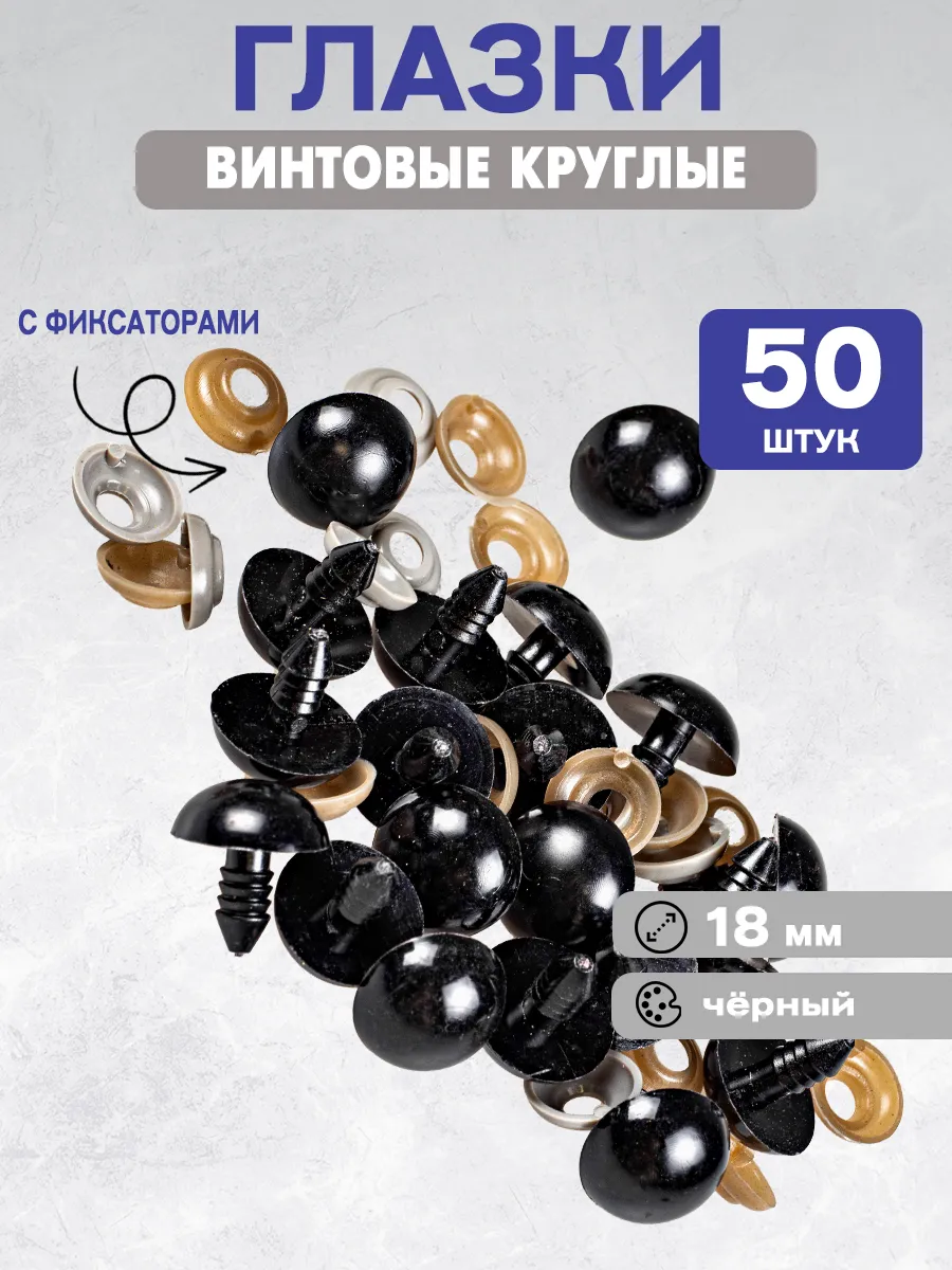 Глазки для игрушек винтовые 18мм, 50шт.