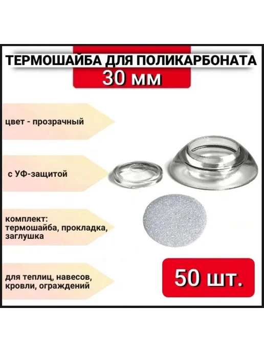 Термошайба для поликарбоната d-30мм прозрачная, 100 шт, 50 шт