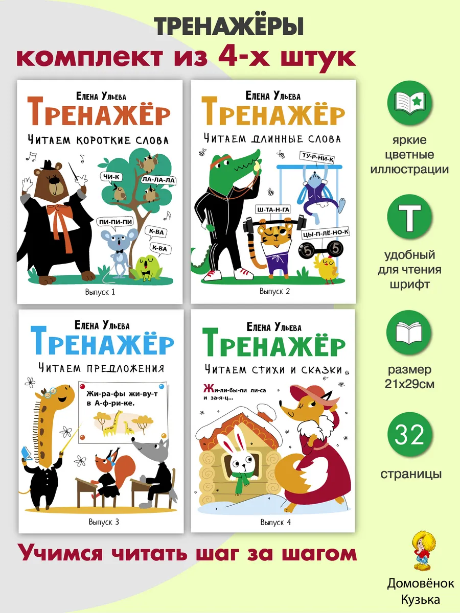 Тренажёр для чтения. Комплект 1-4 выпуск. Е. Ульева