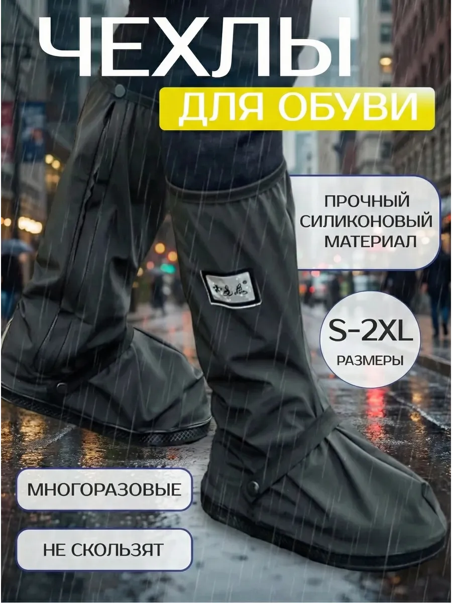 Многоразовые бахилы от дождя дождевики для обуви