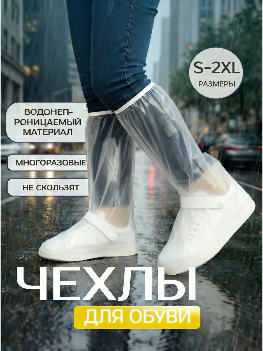 Многоразовые бахилы от дождя дождевики для обуви