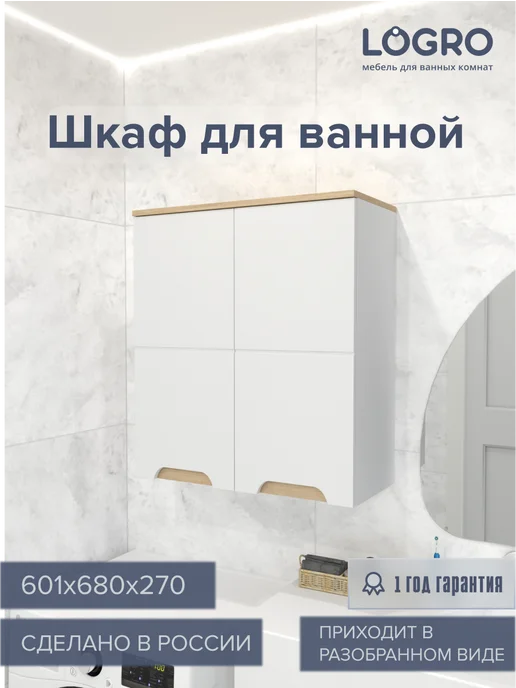 LOGRO Шкаф в ванную навесной 60 см, белый