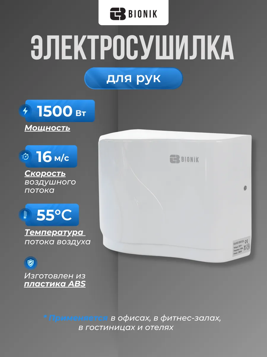 Электросушитель для рук модель BK4002