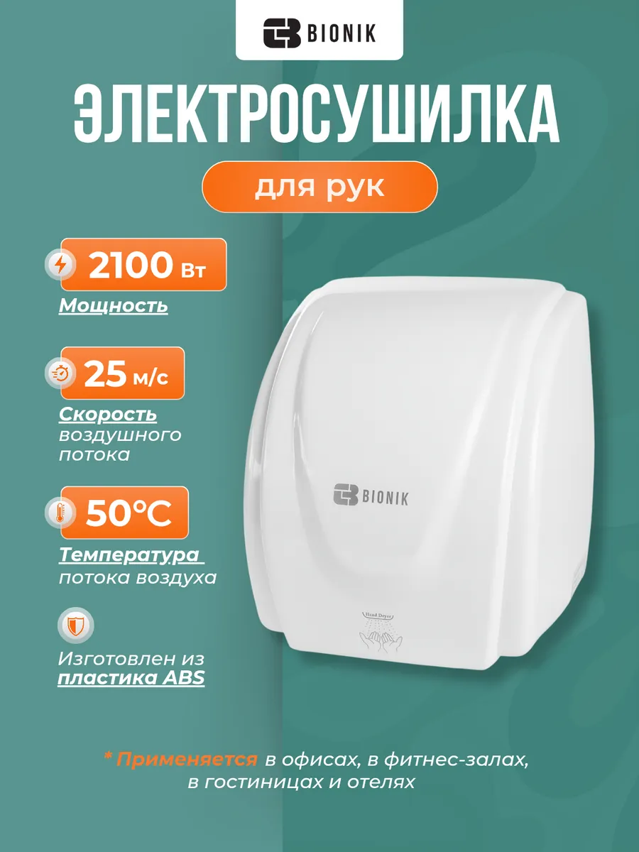 Электросушитель для рук модель BK4005