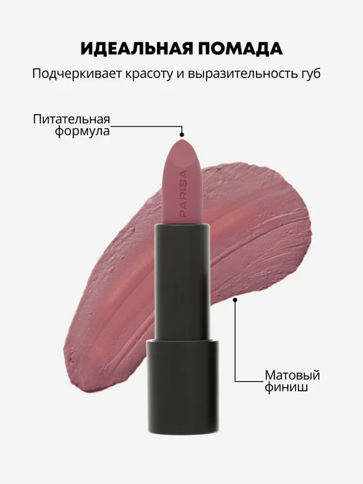 Parisa Матовая помада для губ Stay Matte 14, розовый, фото 3