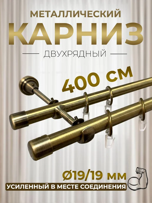 Карниз для штор металлический трубный двухрядный 400 см, 400 см, желтый