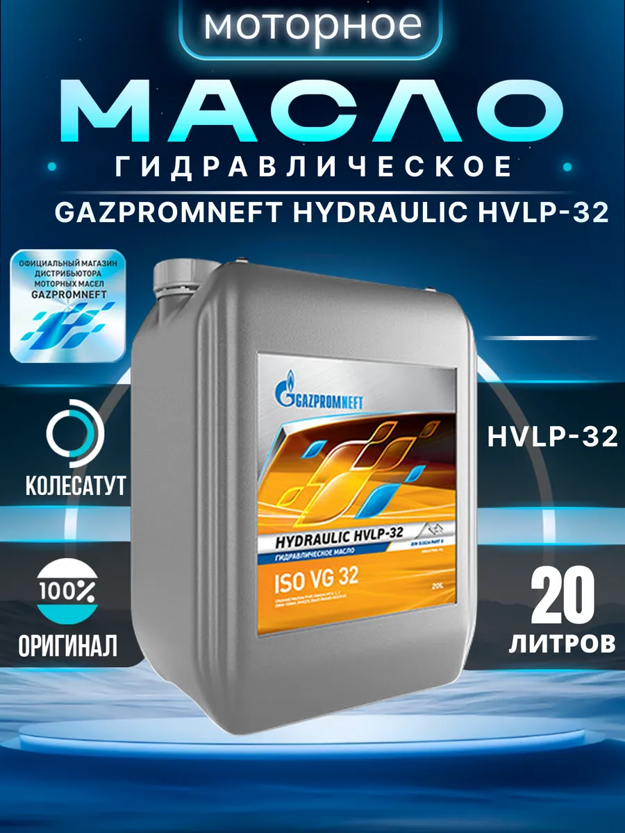 Масло гидравлическое Газпромнефть Hydraulic HVLP-32 20л