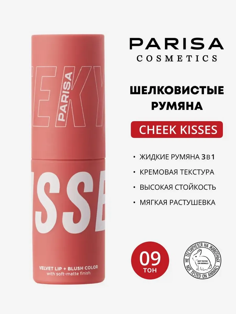 Жидкие румяна помада тени 3 в 1 Cheek Kiss 09