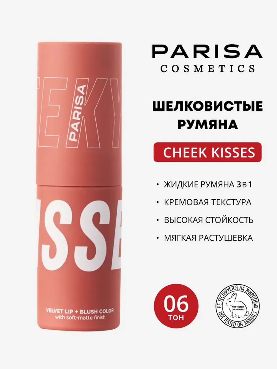 Жидкие румяна помада тени 3 в 1 Cheek Kiss 06