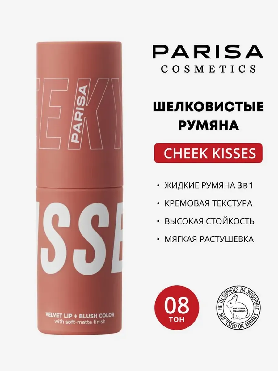 Жидкие румяна помада тени 3 в 1 Cheek Kiss 08