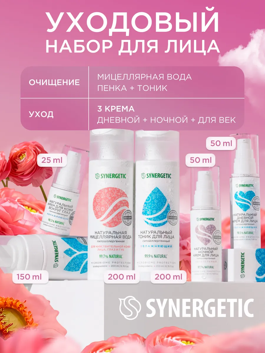 Подарочный набор косметики для женщин для ухода за лицом из 6-ти предметов SYNERGETIC