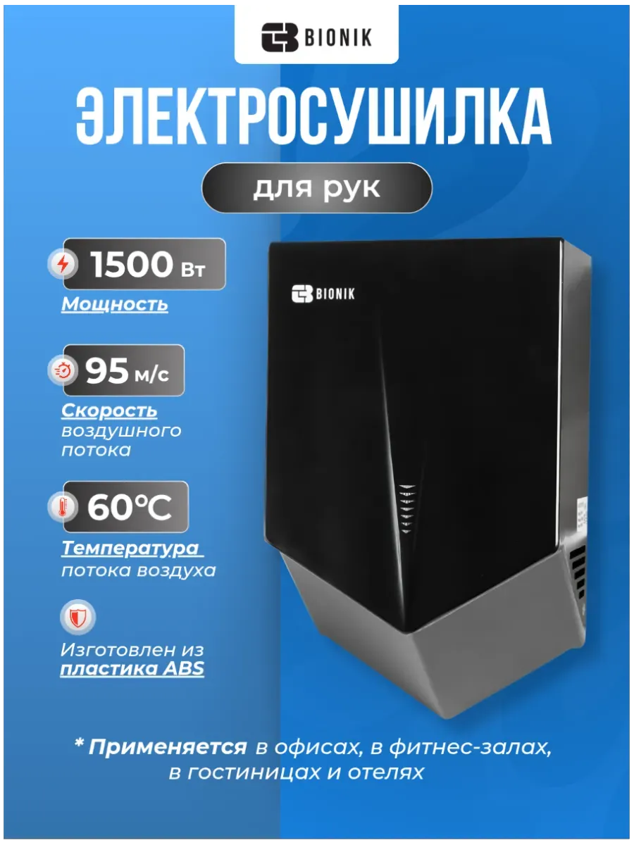 Электросушитель для рук модель BK4015B