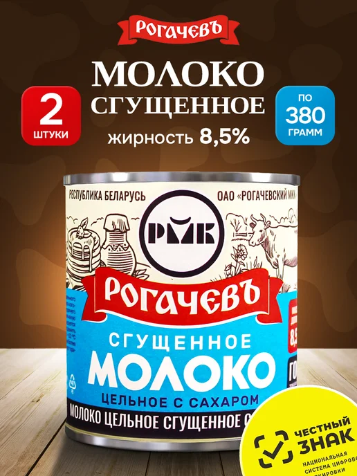 Рогачевъ Сгущенное молоко цельное с сахаром - 4шт, 2 шт