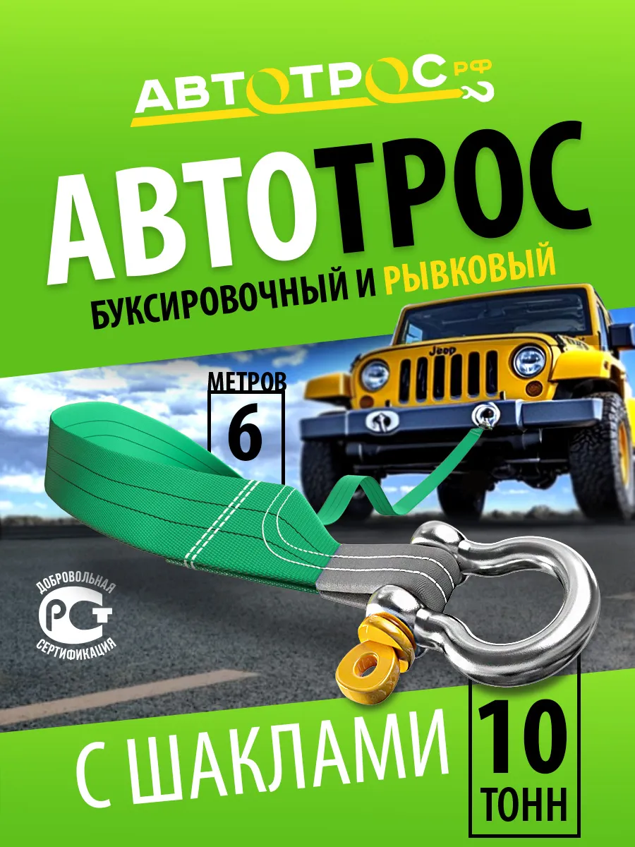 Трос буксировочный автомобильный 10 т с шаклами 6м