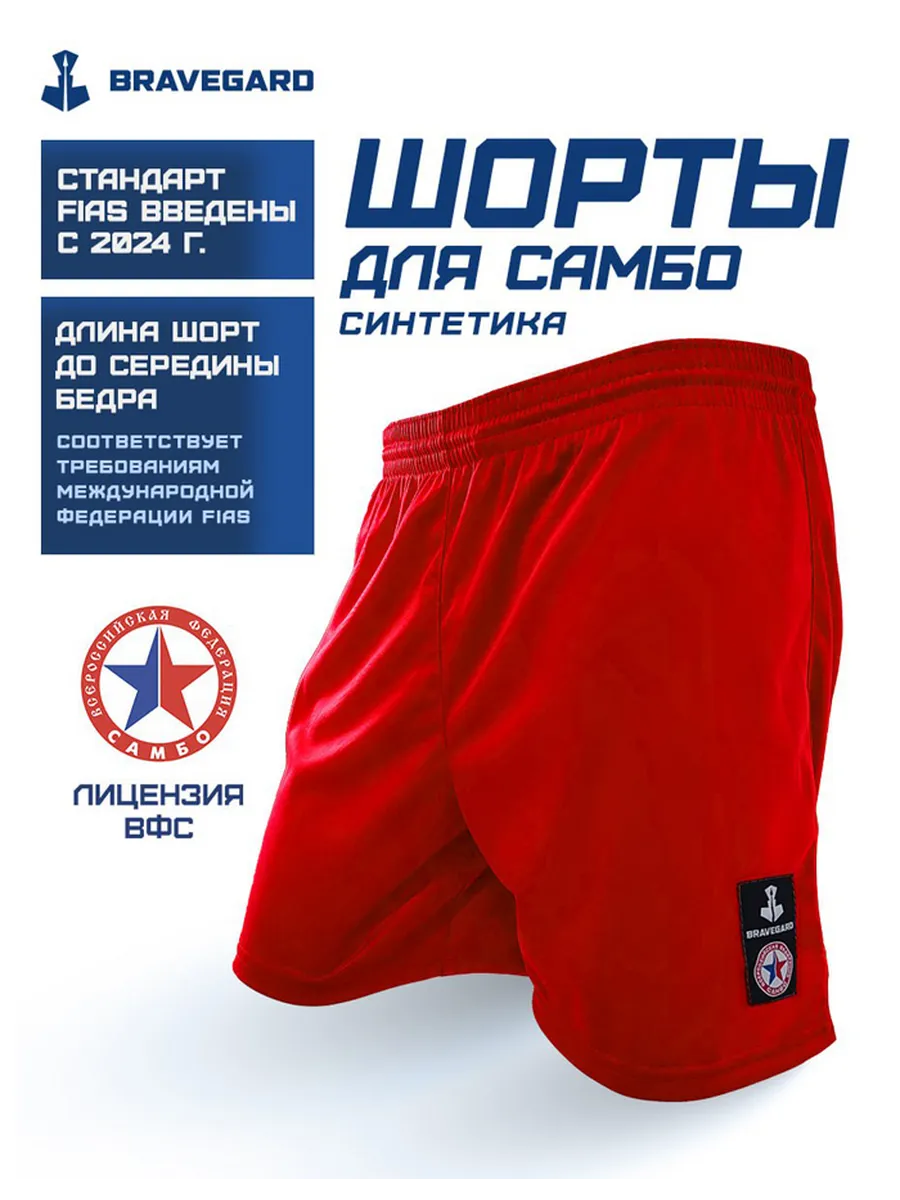 Шорты синт. для самбо BRAVEGARD.лицензия ВФС
