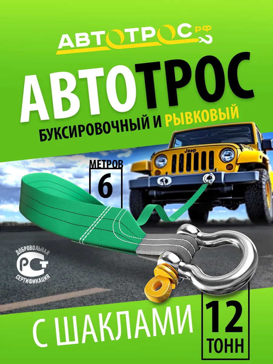 Трос буксировочный автомобильный 12 т с шаклами 6м