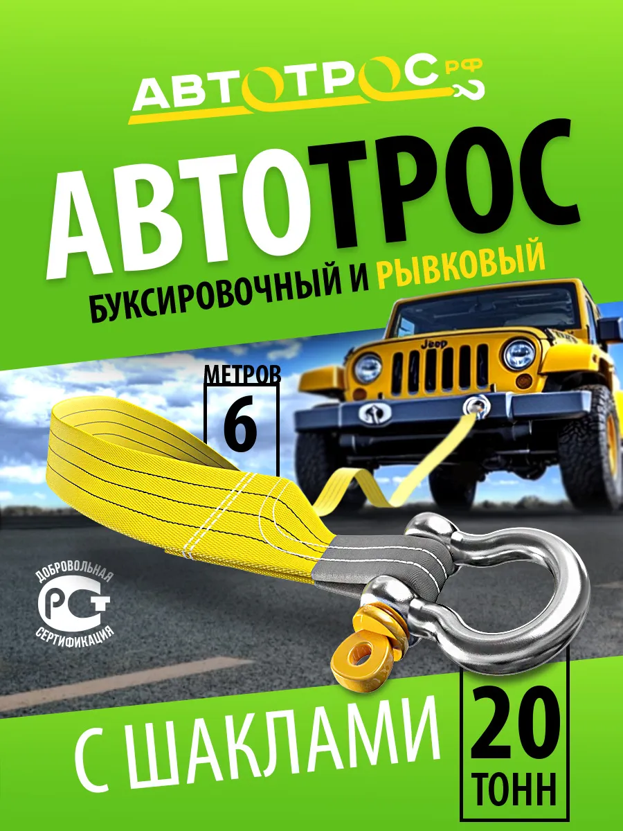 Трос буксировочный автомобильный 20 т с шаклами 6м