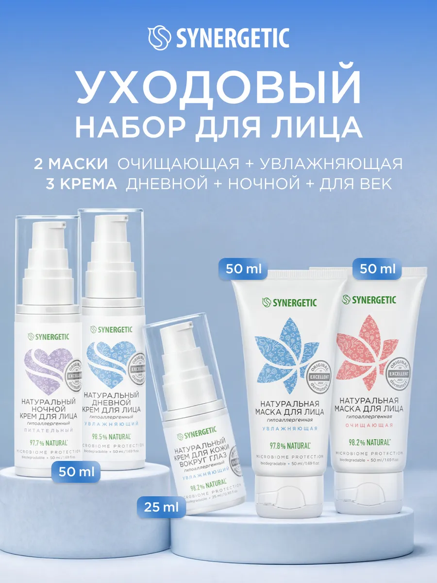 Подарочный набор для женщин для ухода за лицом из 5-ти предметов SYNERGETIC