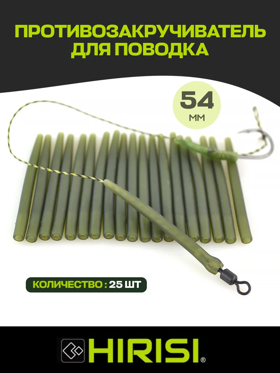 Противозакручиватель конусный для карповых поводков, 54 мм