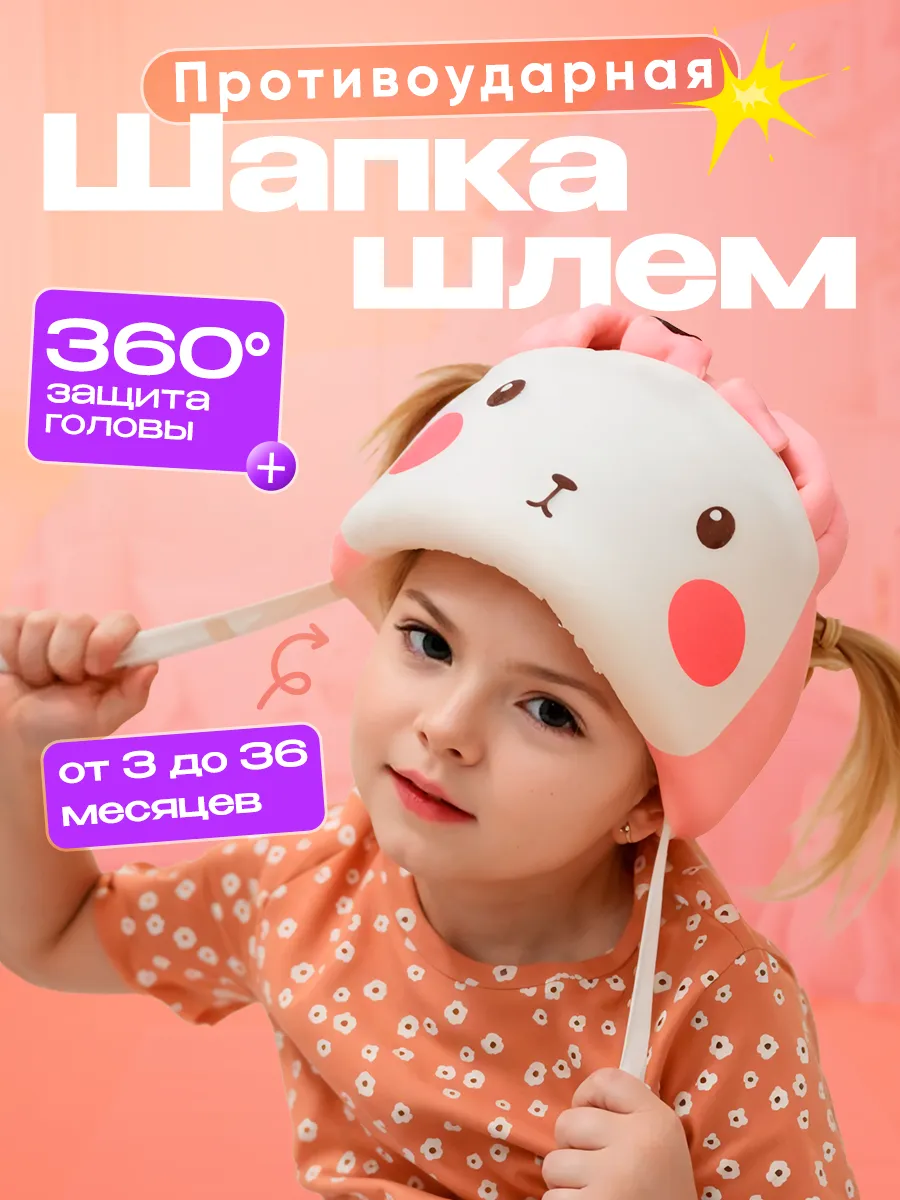 Шапка шлем для малыша противоударный зайка