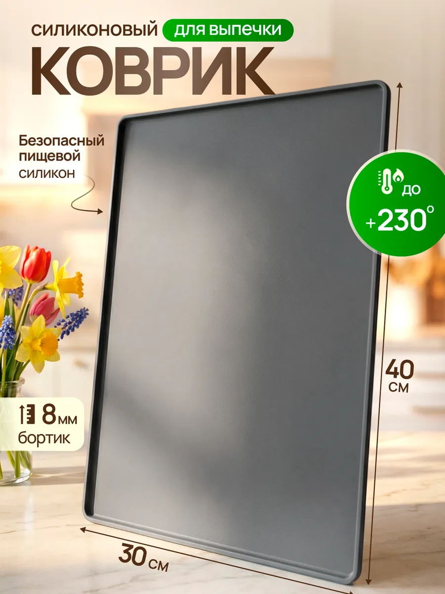 Силиконовый коврик для выпечки и запекания