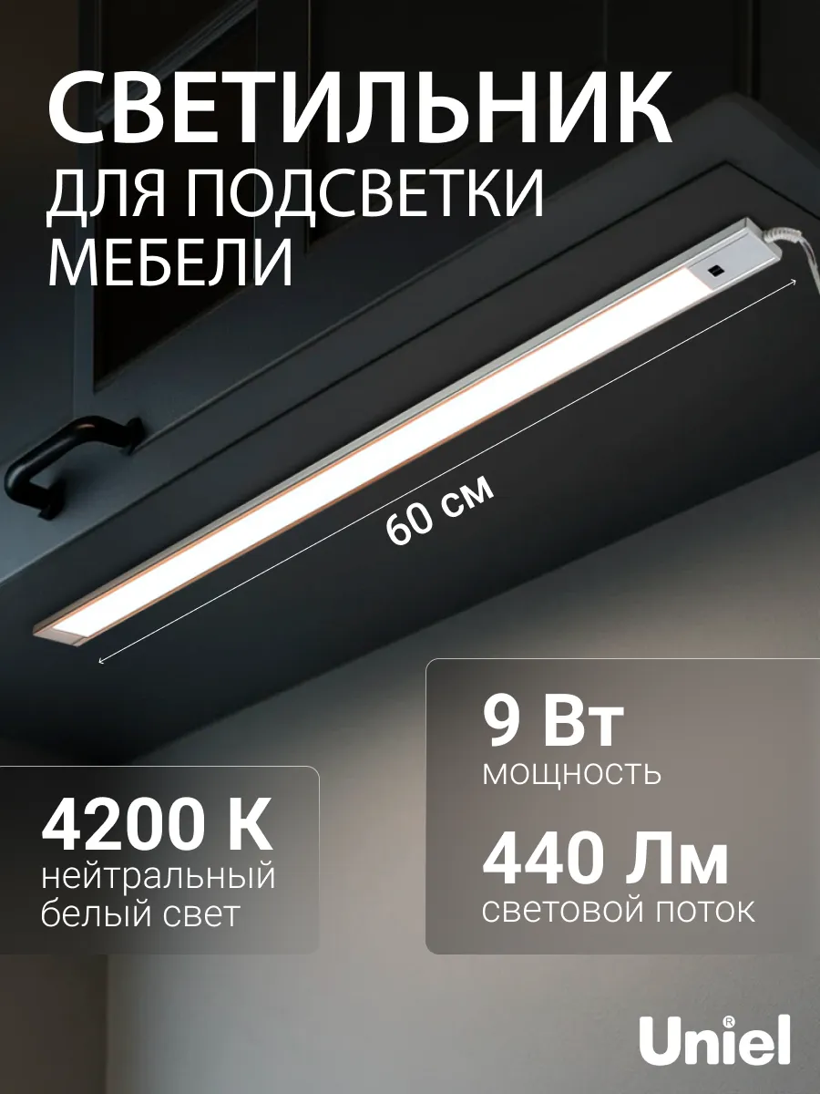 Подсветка для мебели 600х30х80 мм 4200К