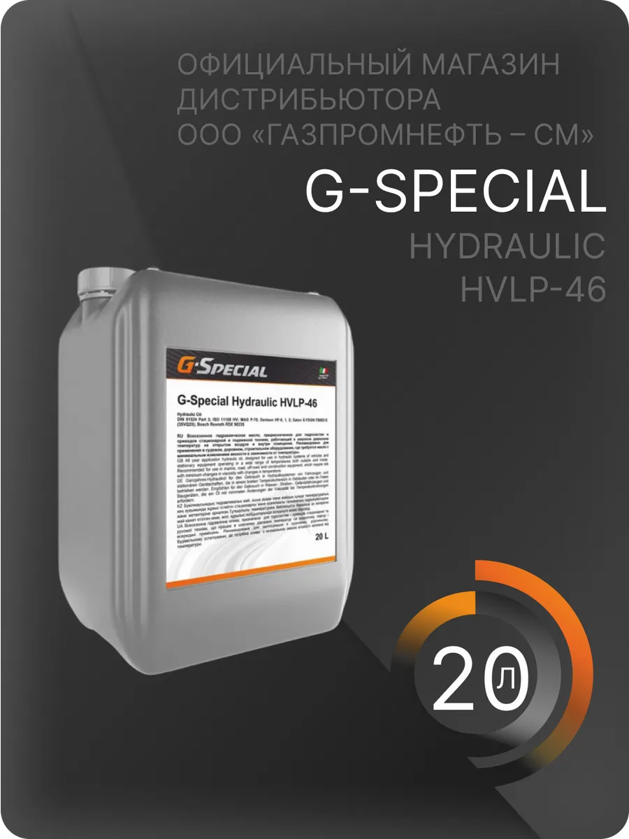 Масло гидравлическое Джи Энерджи G-Special HVLP-46 20л