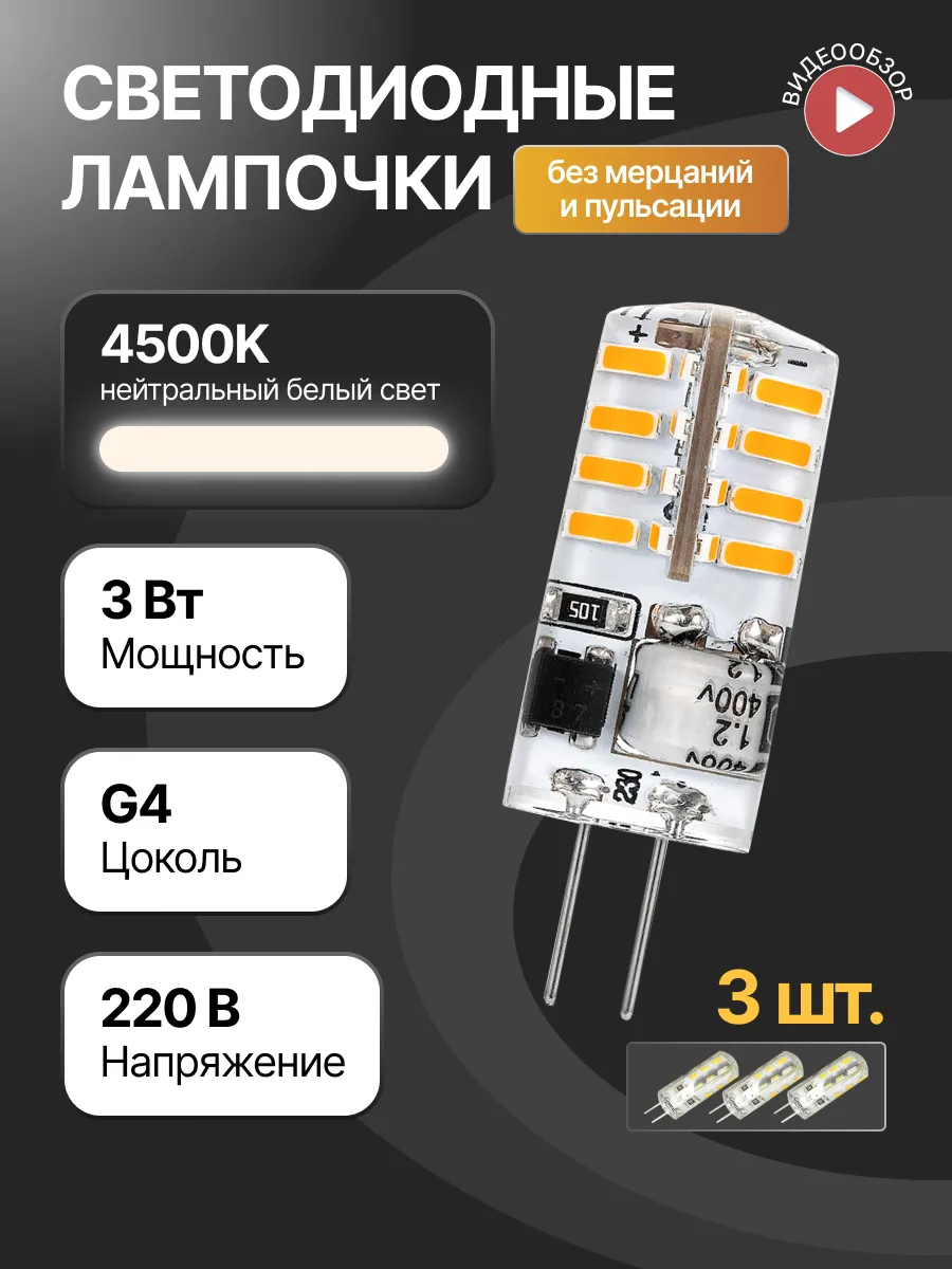Светодиодная лампочка g4 капсульная 220В 3W 4500K 3 шт