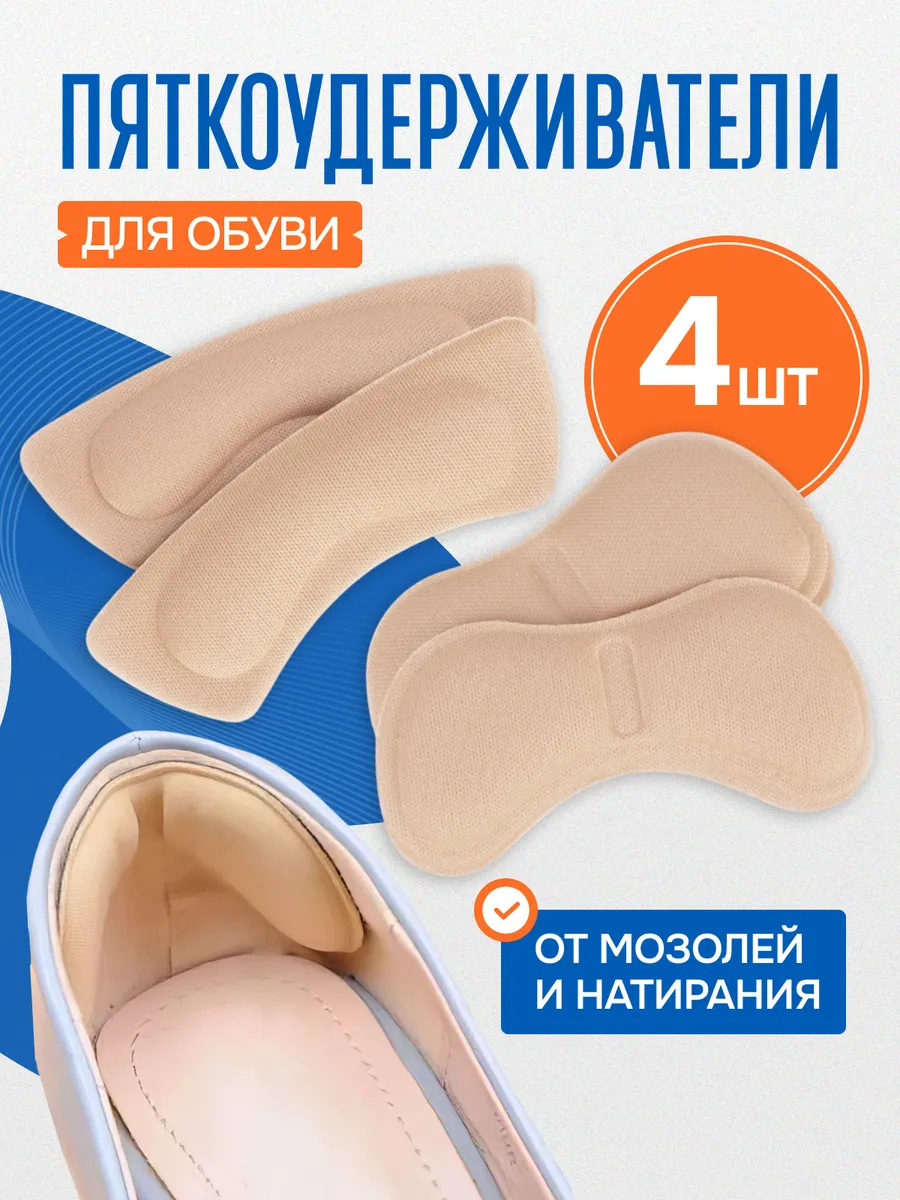 Пяткоудерживатели для обуви, 4 шт