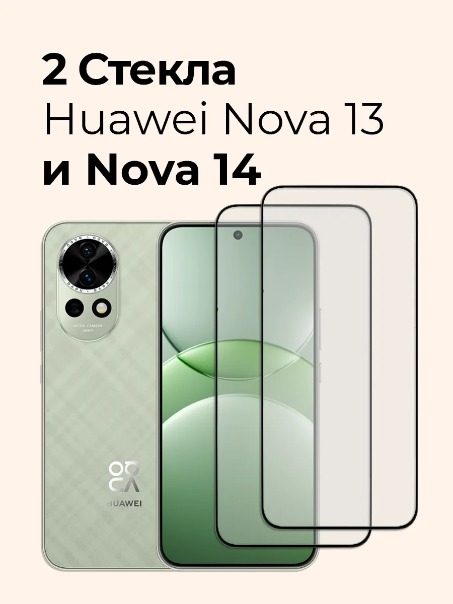 Защитное стекло на Huawei Nova 13 и Nova 14, 15