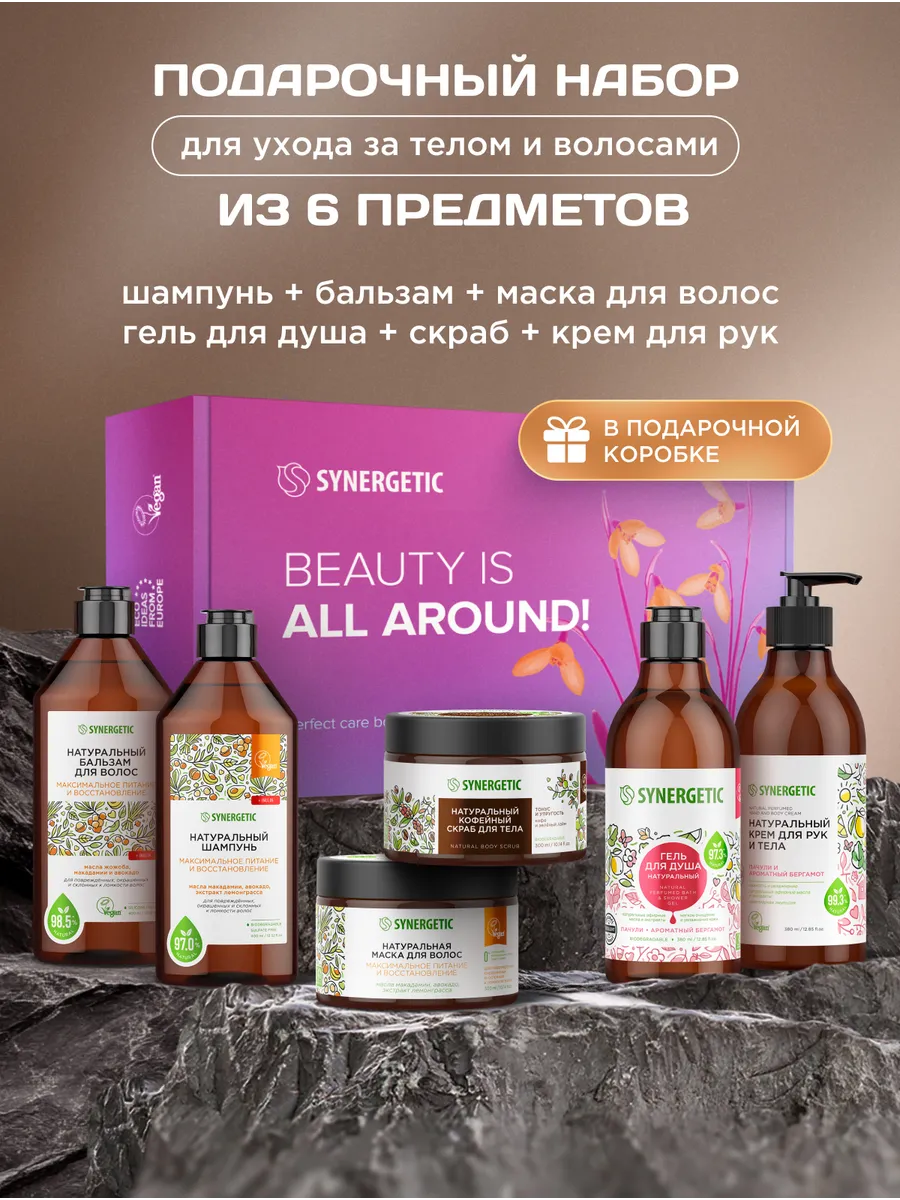 Подарочный набор косметики для женщин для ухода за телом и волосами из 6-ти предметов: шампунь, бальзам, маска для волос, гель для душа, крем для тела, скраб для тела SYNERGETIC