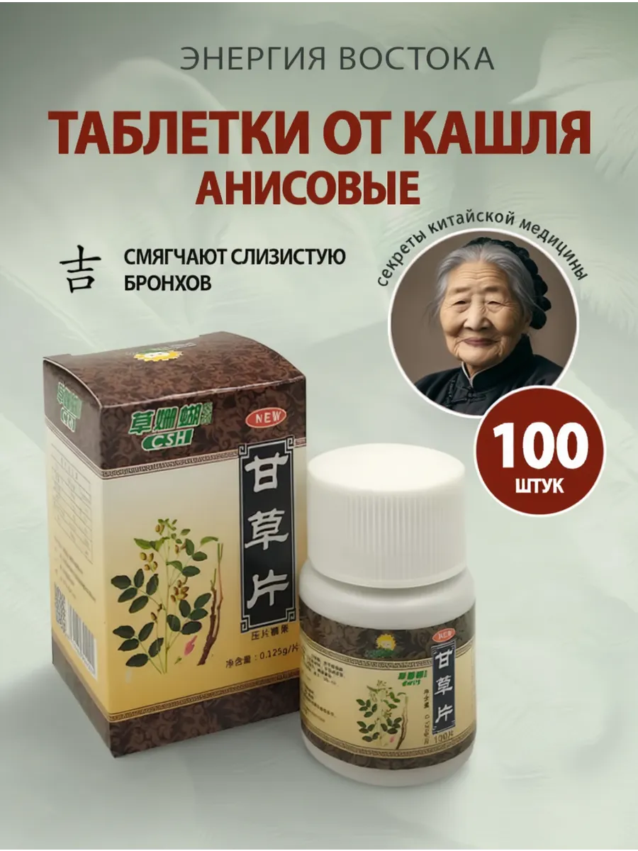 Средство от кашля с анисом и солодкой 100 шт