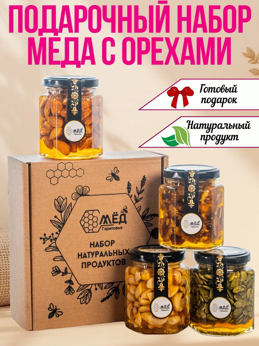 Подарочный набор мед натуральный с орехами