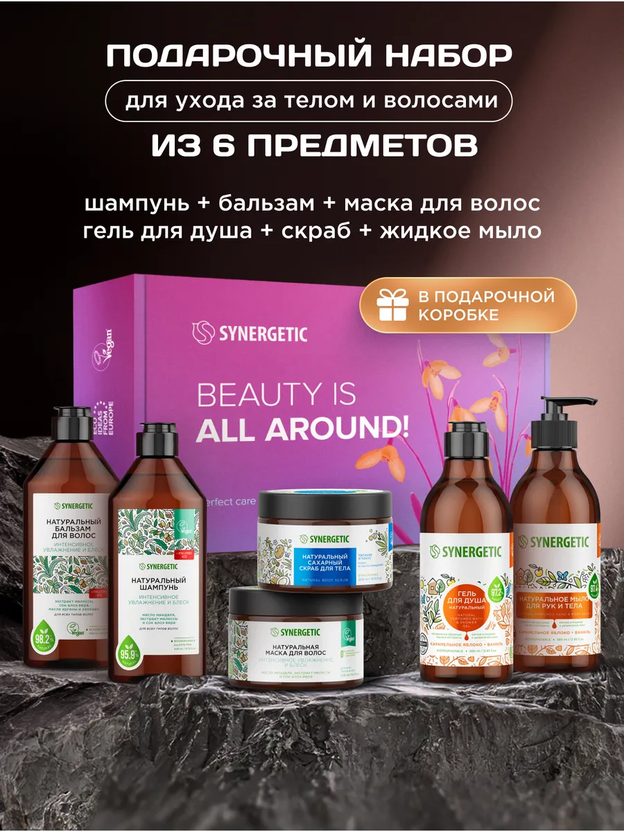 Подарочный набор для женщин для ухода за телом и волосами из 6-ти предметов: шампунь, бальзам, маска для волос, гель для душа, жидкое мыло, скраб для тела SYNERGETIC