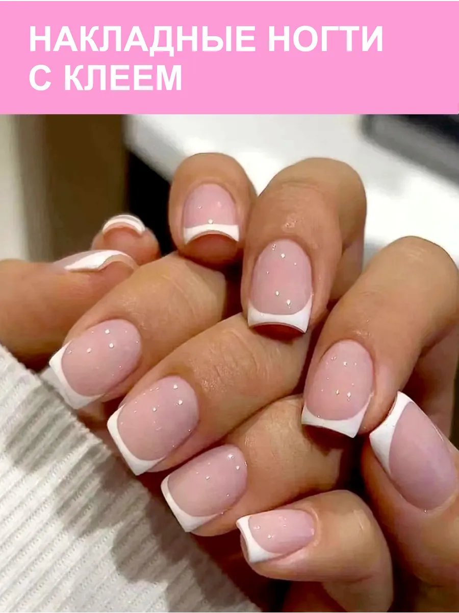 Накладные ногти короткие френч с клеем 24 шт.