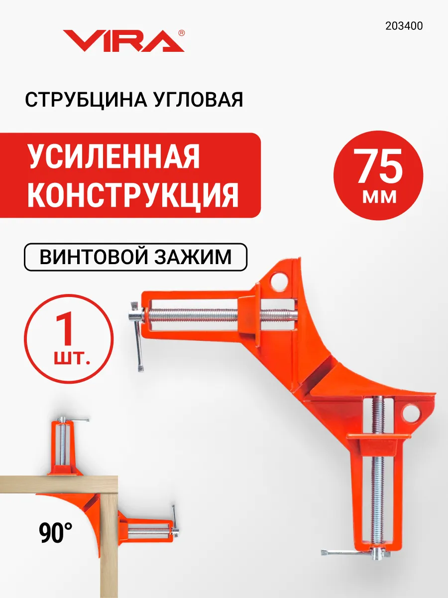 Струбцина угловая 75мм